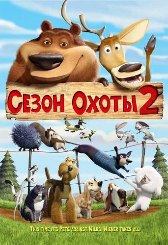 Сезон охоты 1,2,3 / Open Season 1,2,3 