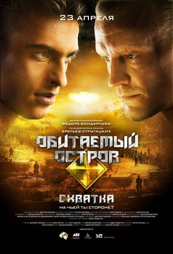 Обитаемый остров, Обитаемый остров: Схватка [Дилогия] 