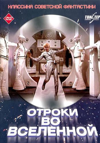 Москва - Кассиопея. Отроки во вселенной 