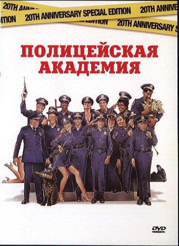 Полицейская академия 