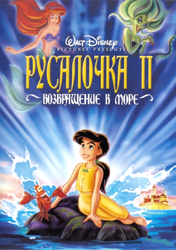 Русалочка [Трилогия] / The Little Mermaid [Trilogy] 