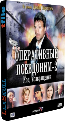 Оперативный Псевдоним 1-2 