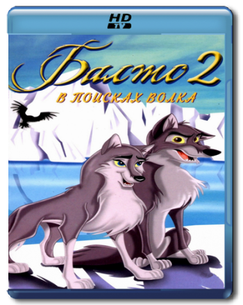 Балто [трилогия] / Balto [trilogy] 