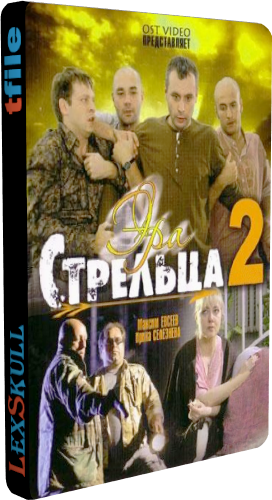 Эра Стрельца 1-3 