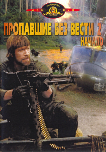 Без вести пропавшие[Трилогия]/Missing in Action[Trilogy] 
