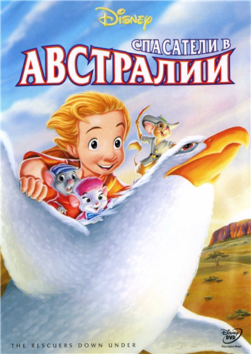 Спасатели [Дилогия] / The Rescuers [Dilogy] 