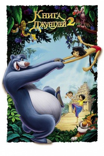 Книга джунглей 1-2 / The Jungle Book 1-2 