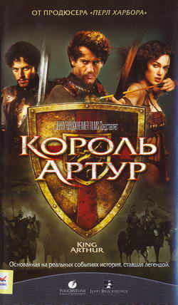 Король Артур [Режиссерская версия] / King Arthur 