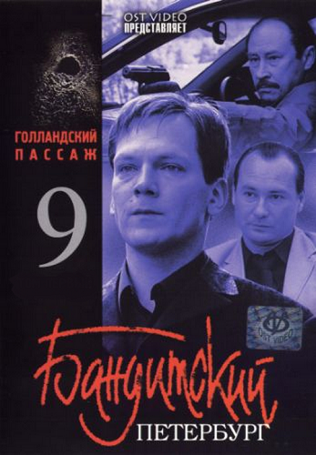 Бандитский Петербург 