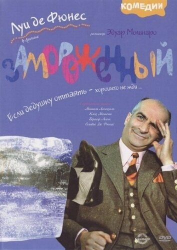 Фильмография Луи де Фюнеса / Louis de Funes Filmography 