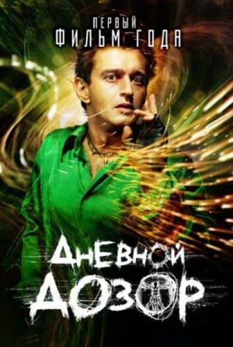 Ночной дозор, Дневной дозор 