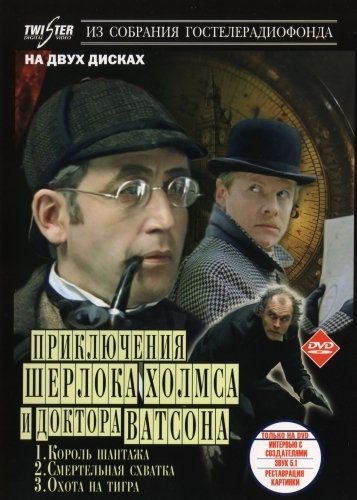 Приключения Шерлока Холмса и доктора Ватсона. 