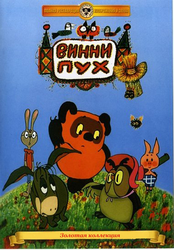 Винни-пух [Трилогия] 