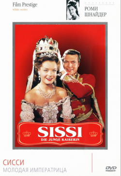 Сисси / Sissi [Трилогия] 