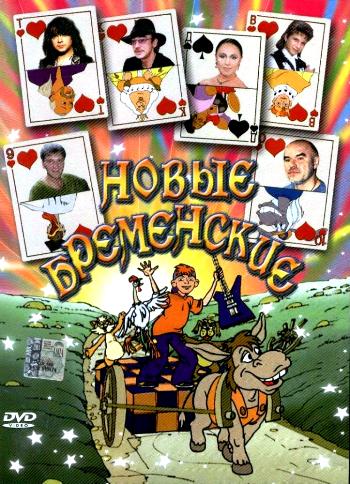 Бременские музыканты [Все серии] 