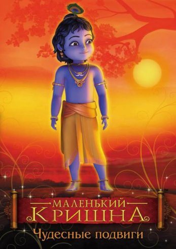 Маленький Кришна 