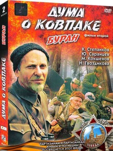 Дума о Ковпаке [Трилогия] 