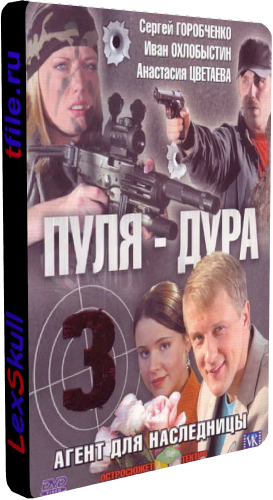 Пуля-Дура 1-5 