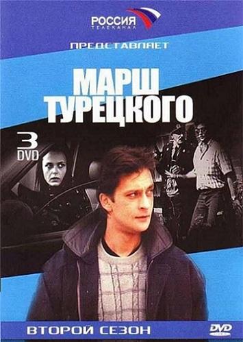 Марш Турецкого 1-4 сезоны 