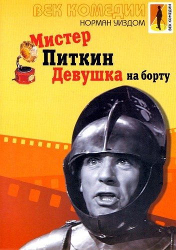 Мистер Питкин: Коллекция / Mister Pitkin: Colection 