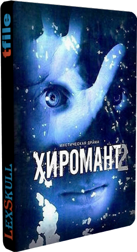 Хиромант 1-2 