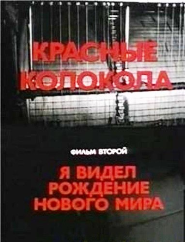 Красные колокола 