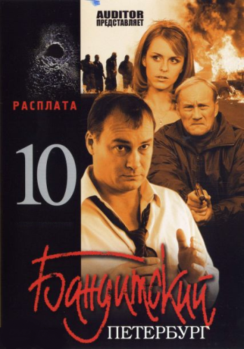Бандитский Петербург 