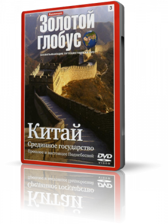 Коллекция Золотой глобус 