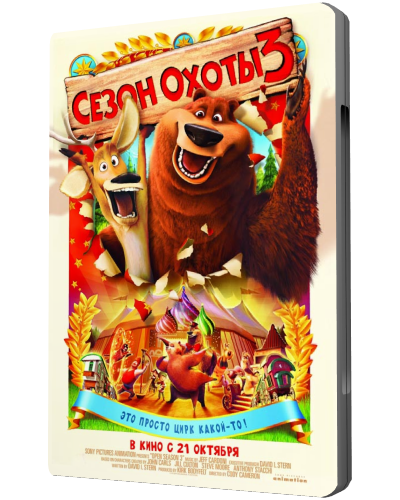Сезон охоты 1,2,3 / Open Season 1,2,3 
