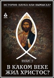 История: наука или вымысел? 