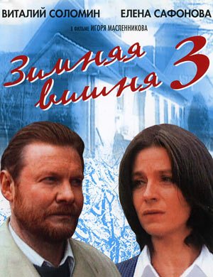 Зимняя вишня - 1, 2, 3 