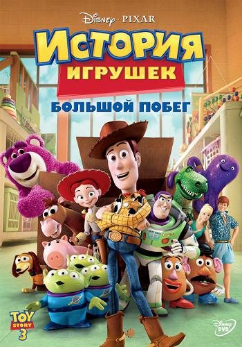История Игрушек 