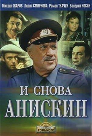 Деревенский детектив / Анискин и Фантомас / И снова Анискин 