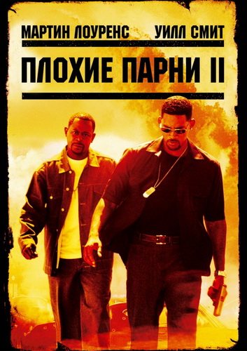 Плохие парни [Дилогия] / Bad Boys [Dilogy] 