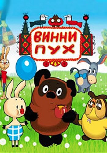 Винни Пух. Сборник мультфильмов 