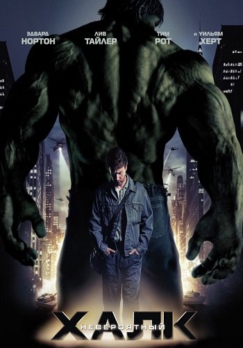 Халк: Диoлогия / The Hulk: Dilogy 