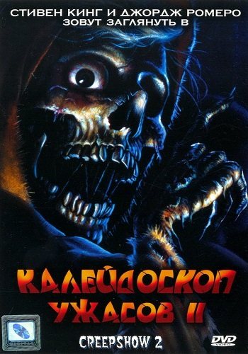 Калейдоскоп ужасов [Трилогия] / Creepshow [Trilogy] 