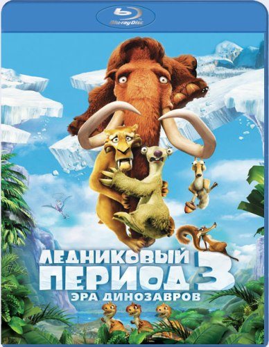 Ледниковый период [Трилогия] / Ice Age [Trilogy] 