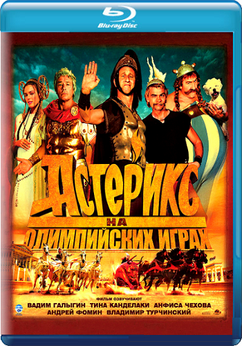 Астерикс и Обеликс [Трилогия] / Asterix et Obelix [Trilogy] 