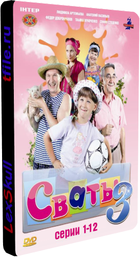 Сваты 1-4 
