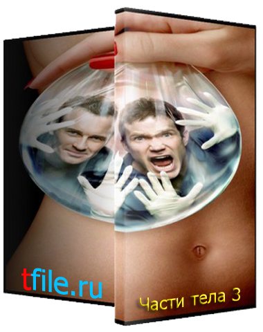 Части тела, 1-5 Сезоны 1-81 серии / Nip Tuck [CTC] 
