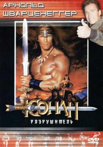 Конан [дилогия] / Conan [dilogy] 