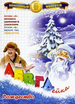АБВГДейка: Подарочное издание на 20 дисках 