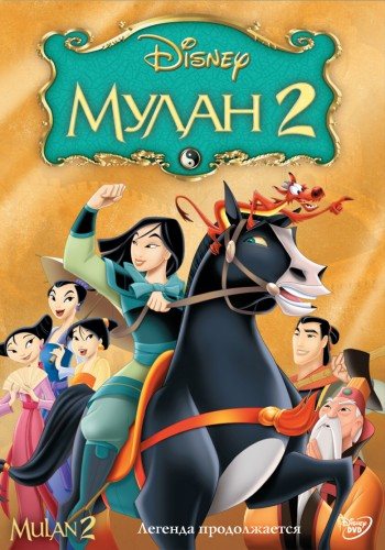 Мулан и Мулан 2 / Mulan and Mulan II 