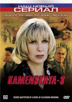 Каменская 