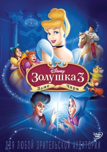 Золушка 1-2-3 