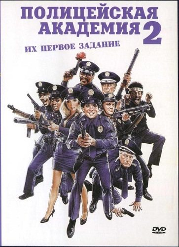 Полицейская академия 