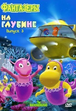Фантазеры / The Backyardigans 