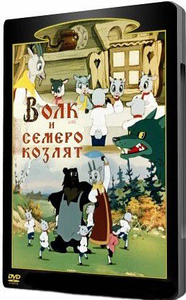 Волк и семеро козлят. Сборник мультфильмов 