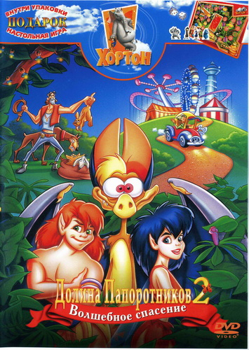 Долина папоротников [дилогия] / FernGully [dilogy] 